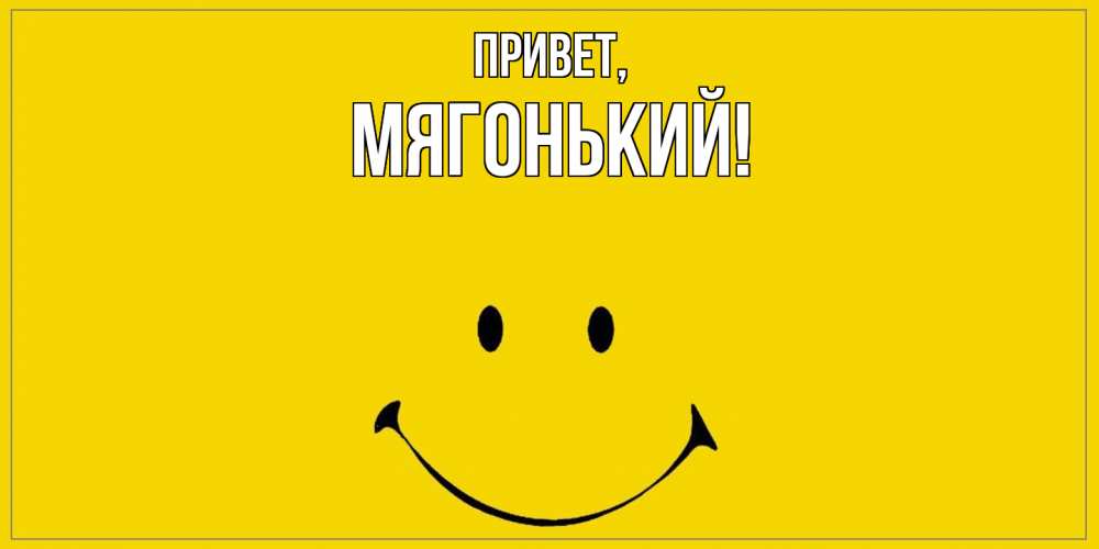 Открытка с именем, мягонький, Привет