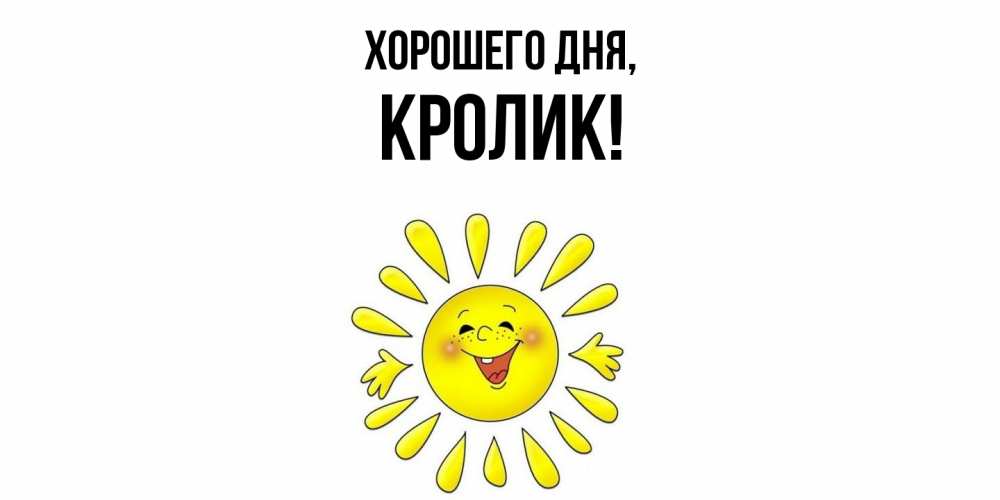 Открытка  для любимых и родных. кролик, Хорошего дня  