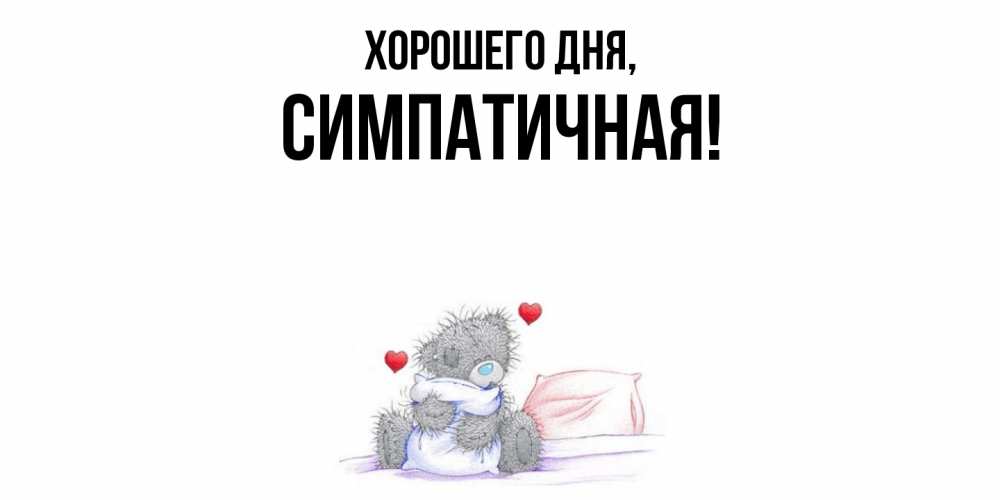 Открытка  для любимых и родных. симпатичная, Хорошего дня  