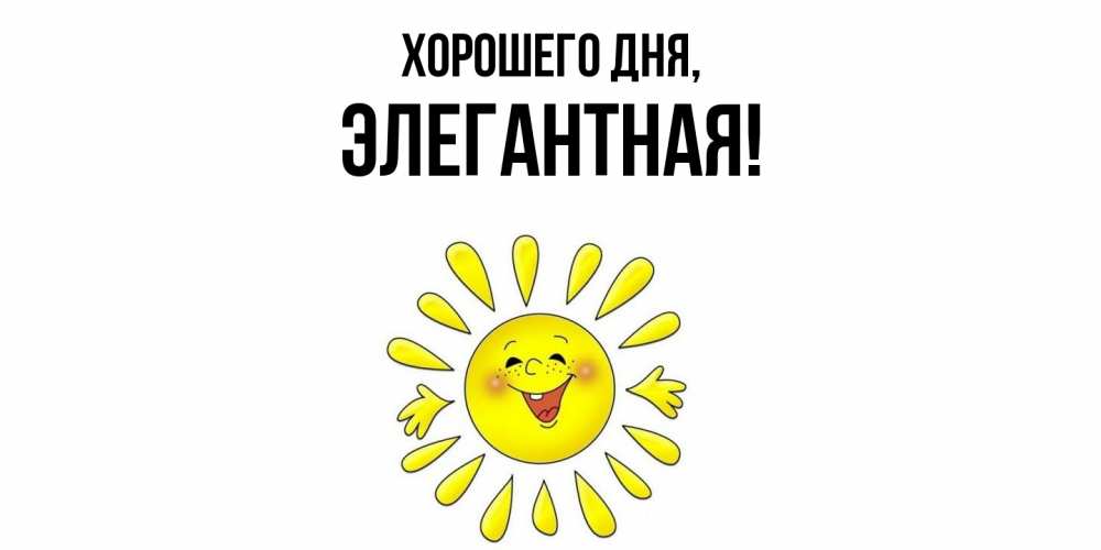 Открытка  для любимых и родных. элегантная, Хорошего дня  
