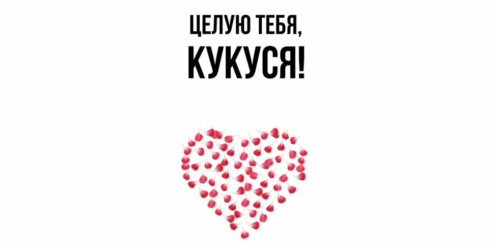 Открытка с именем, кукуся, Целую тебя
