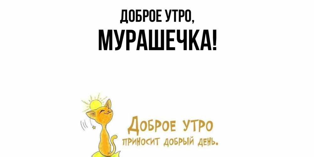 Открытка  для любимых и родных. мурашечка, Доброе утро  