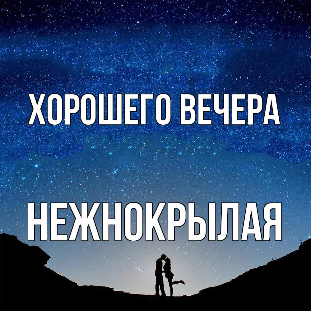 Открытка  для любимых и родных. нежнокрылая, Хорошего вечера  