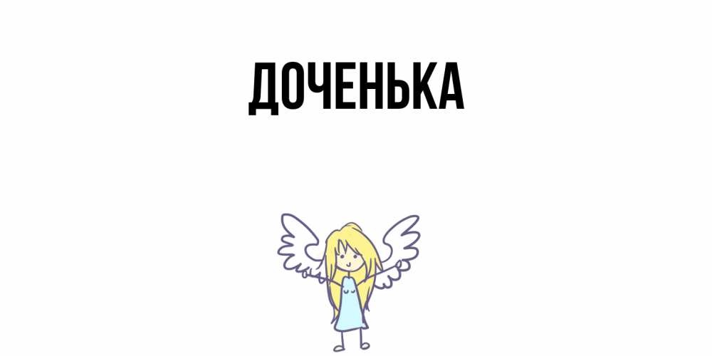 Открытка с именем, Доченька, 