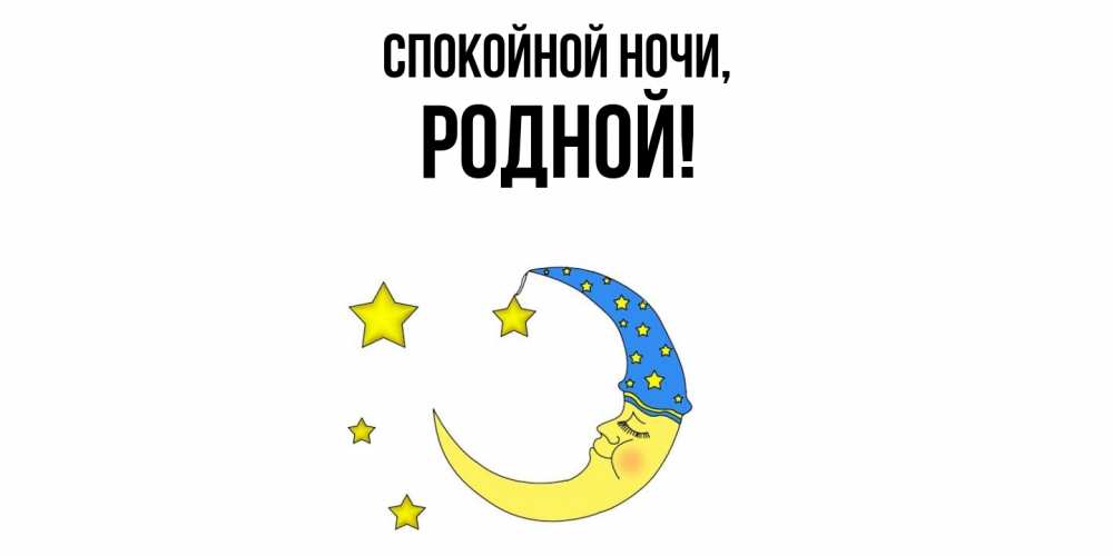 Открытка с именем, родной, Спокойной ночи