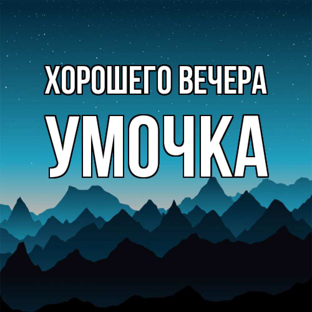Открытка с именем, умочка, Хорошего вечера