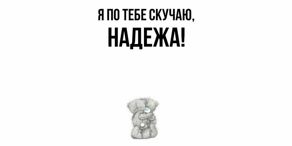 Открытка  для любимых и родных. надежа, Я по тебе скучаю  