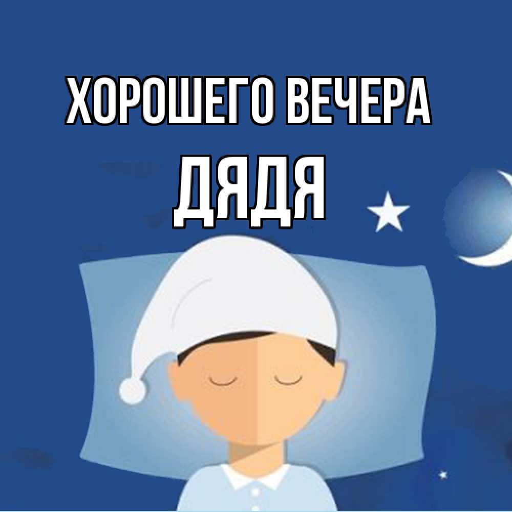 Открытка  для любимых и родных. Дядя, Хорошего вечера  
