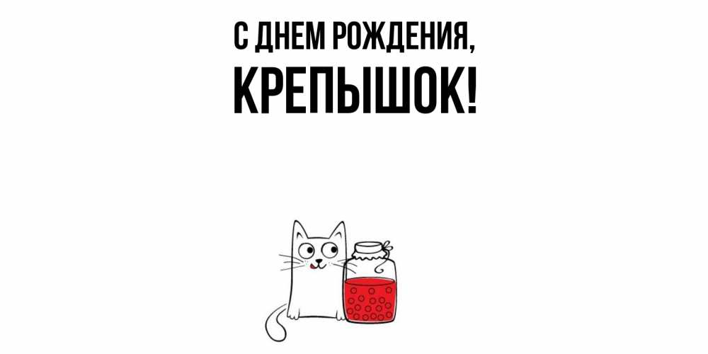 Открытка  для любимых и родных. крепышок, С днем рождения  