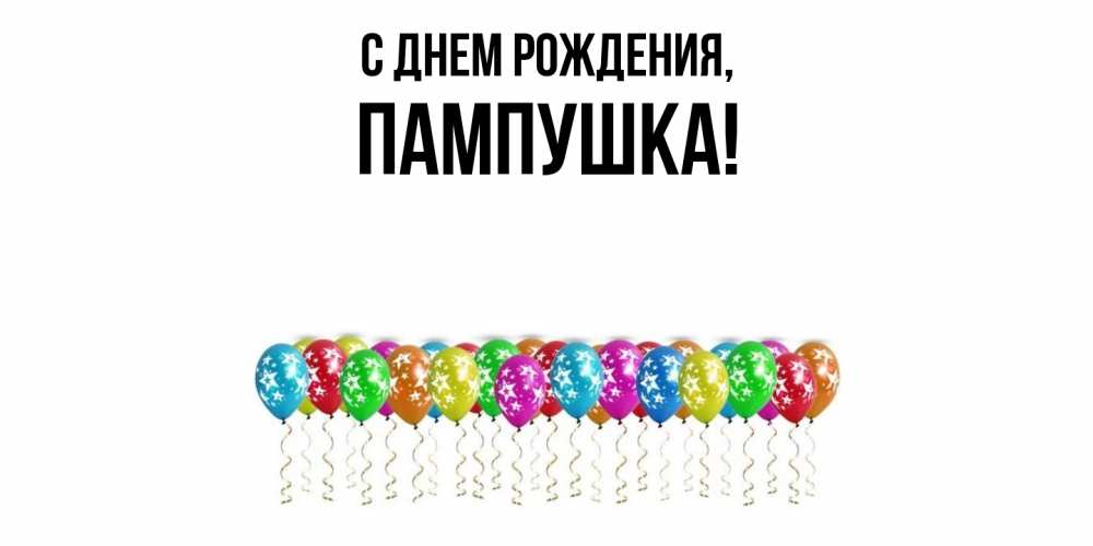 Открытка  для любимых и родных. пампушка, С днем рождения  