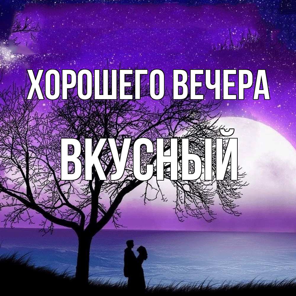 Картинка Хорошего вечера, вкусный