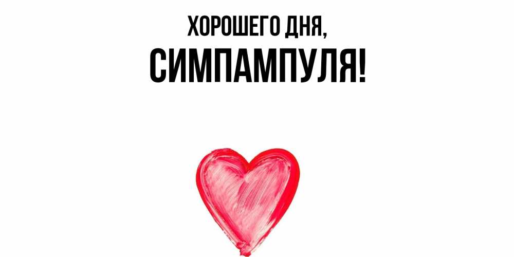Открытка  для любимых и родных. симпампуля, Хорошего дня  