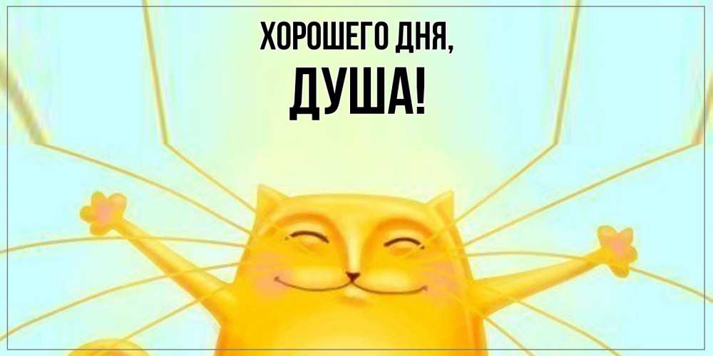 Картинка Хорошего дня, душа