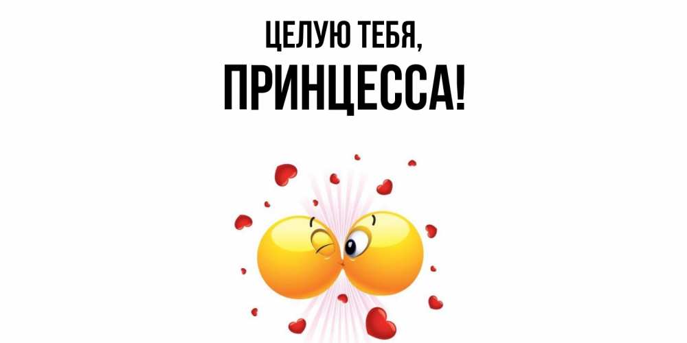 Открытка с именем, принцесса, Целую тебя
