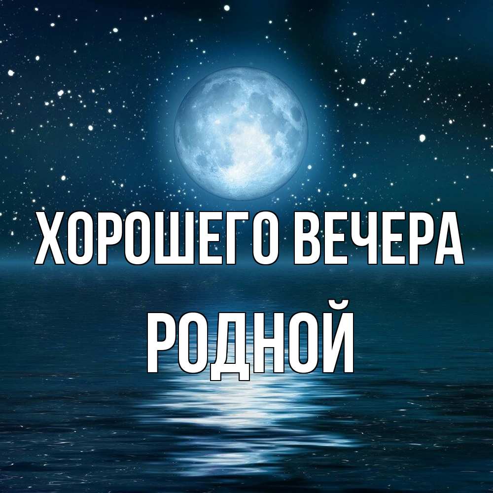 Открытка с именем, родной, Хорошего вечера