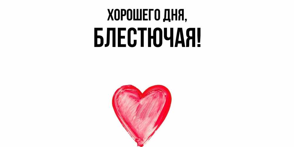 Открытка  для любимых и родных. блестючая, Хорошего дня  