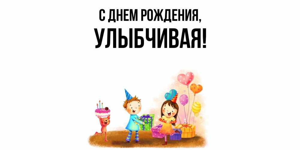 Открытка с именем, улыбчивая, С днем рождения