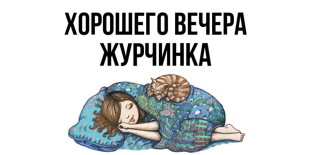 Картинка Хорошего вечера, журчинка