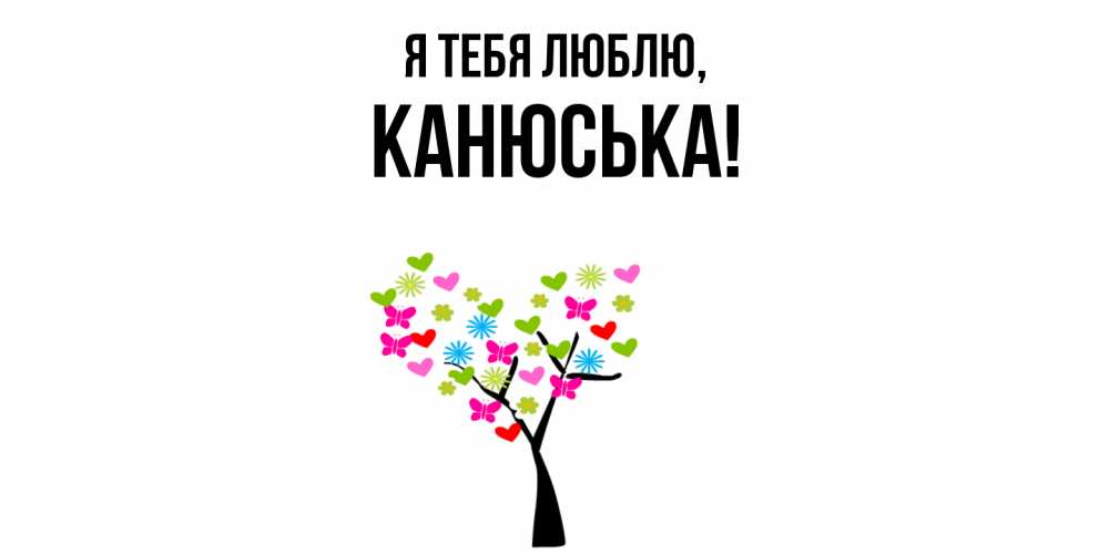 Картинка Я тебя люблю, канюська