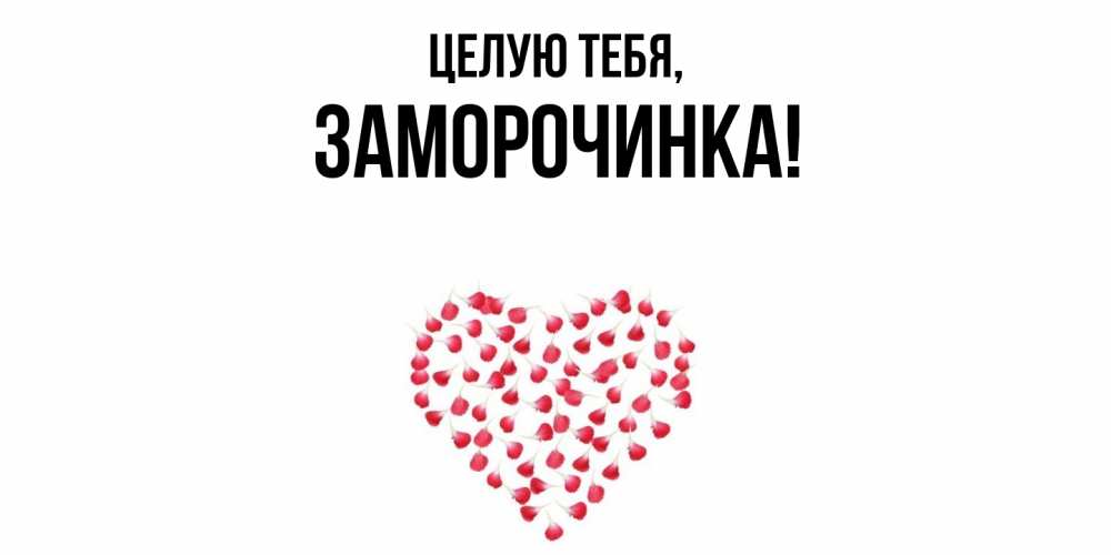 Открытка  для любимых и родных. заморочинка, Целую тебя  