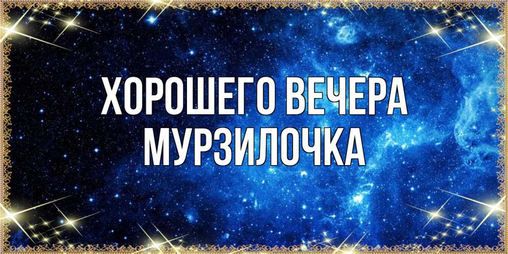 Картинка Хорошего вечера, мурзилочка
