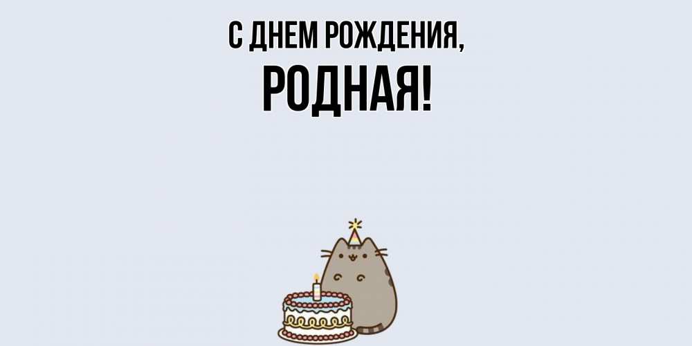 Открытка  для любимых и родных. родная, С днем рождения  