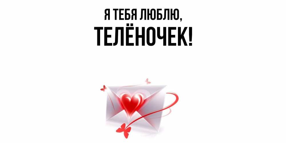 Открытка  для любимых и родных. телёночек, Я тебя люблю  