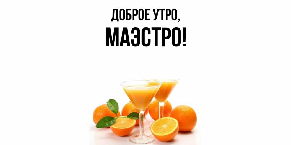 Картинка Доброе утро, маэстро