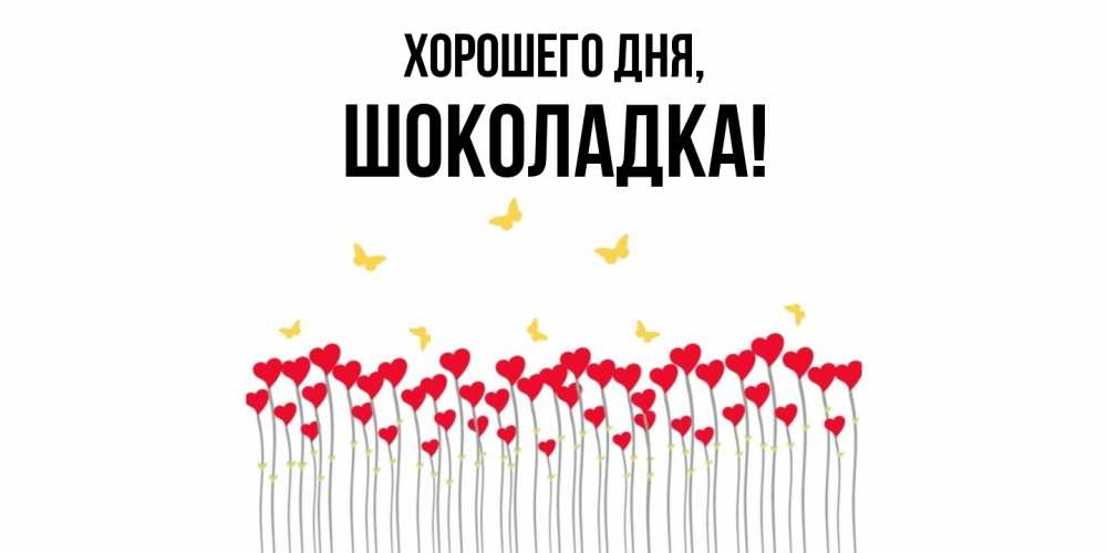 Открытка  для любимых и родных. шоколадка, Хорошего дня  