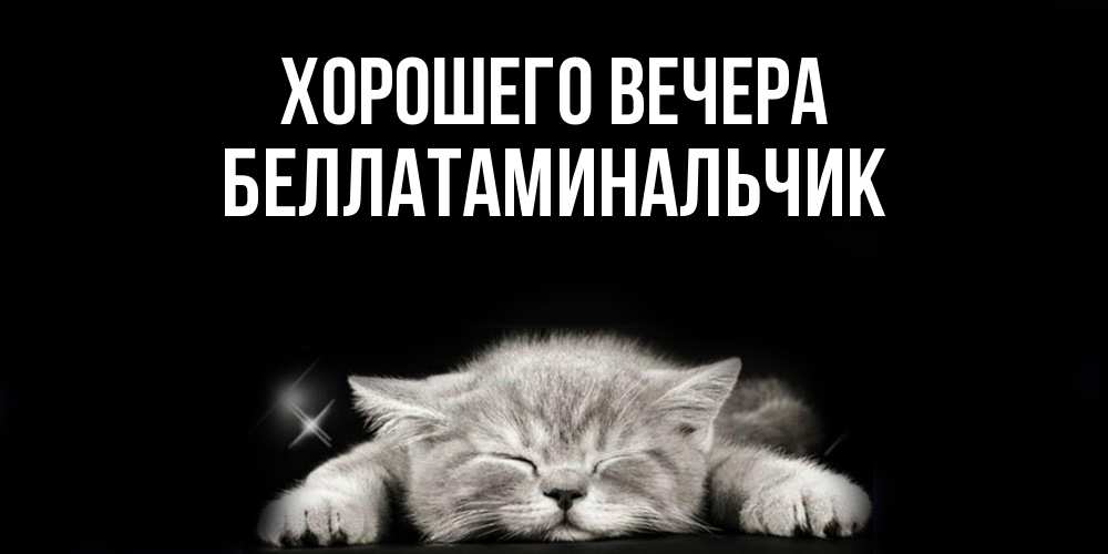 Открытка  для любимых и родных. беллатаминальчик, Хорошего вечера  