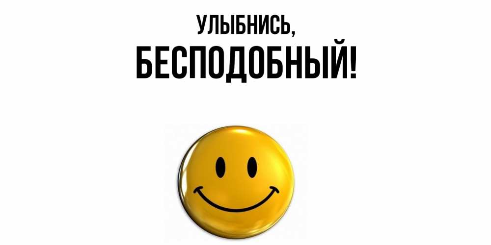 Открытка  для любимых и родных. бесподобный, Улыбнись  