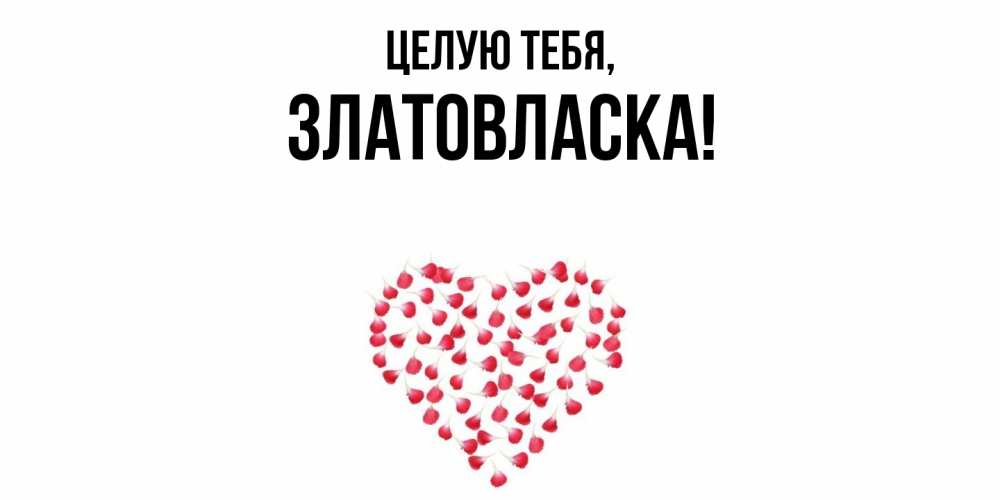 Открытка  для любимых и родных. златовласка, Целую тебя  