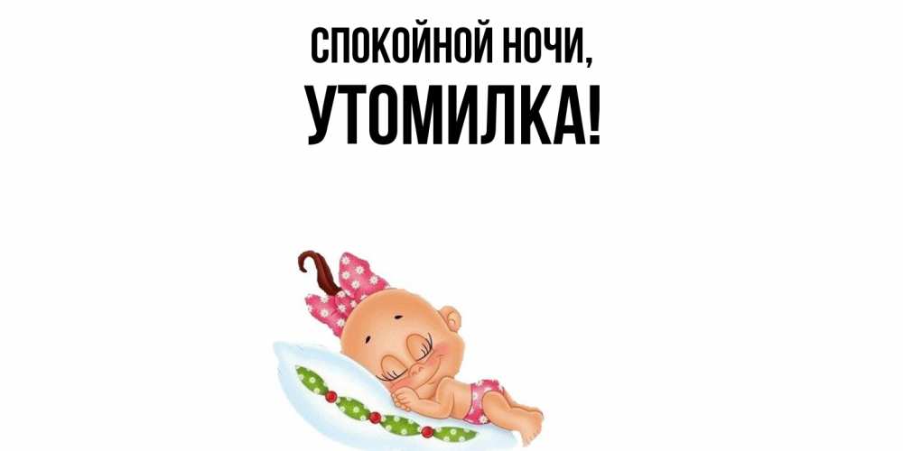 Открытка  для любимых и родных. утомилка, Спокойной ночи  