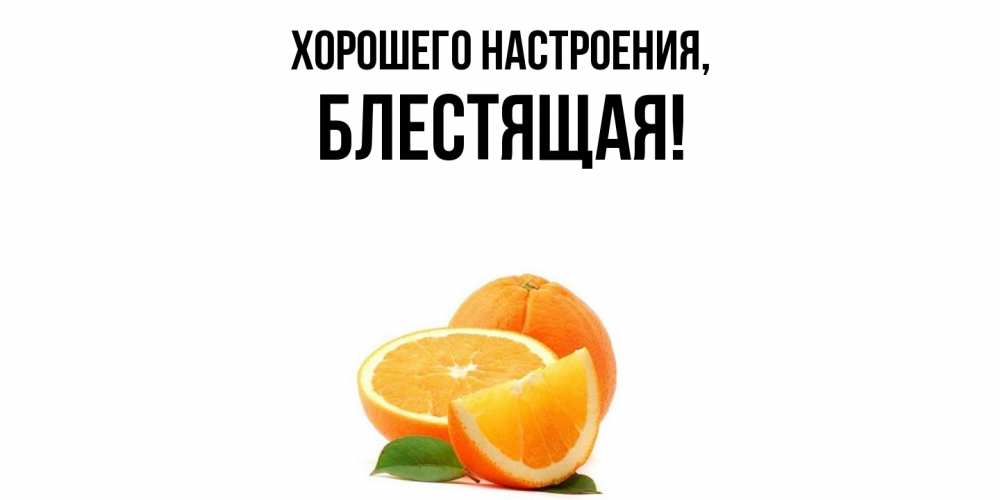 Открытка  для любимых и родных. блестящая, Хорошего настроения  