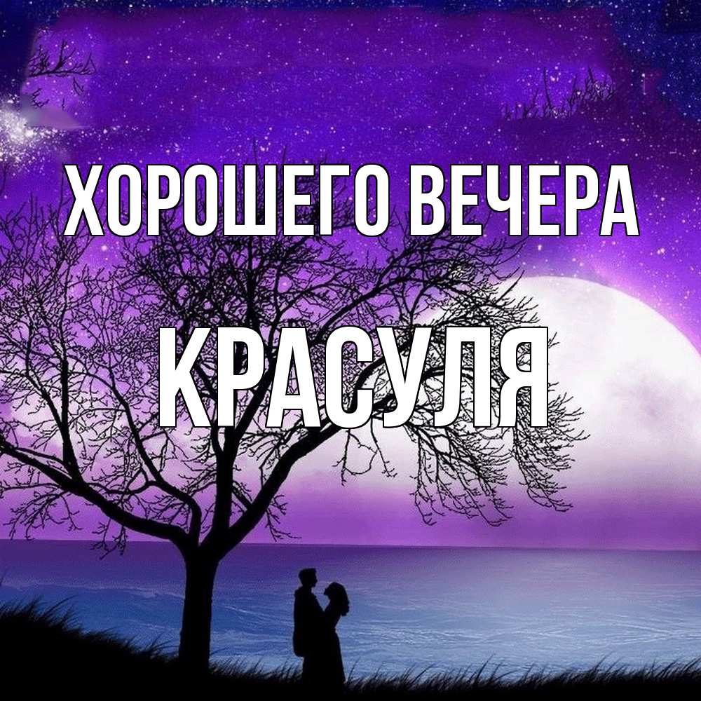 Картинка Хорошего вечера, красуля