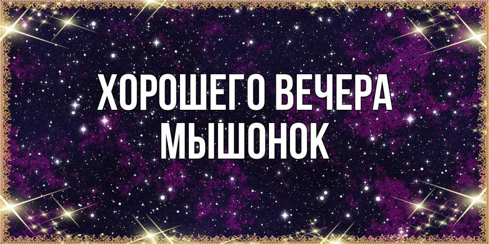 Открытка  для любимых и родных. мышонок, Хорошего вечера  
