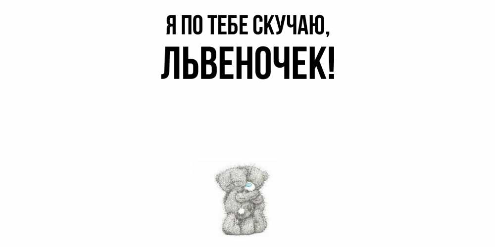 Открытка с именем, львеночек, Я по тебе скучаю