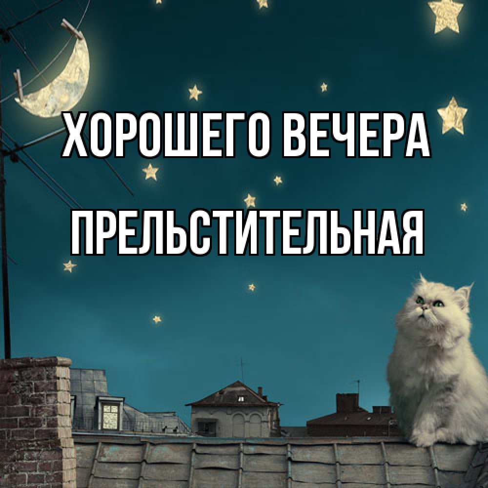 Картинка Хорошего вечера, пpельстительная