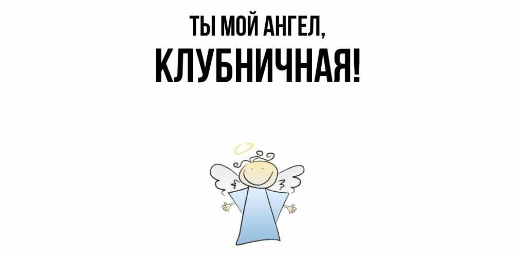 Открытка  для любимых и родных. клубничная, Ты мой ангел  