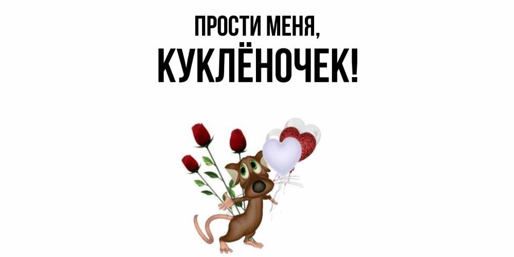 Открытка  для любимых и родных. куклёночек, Прости меня  