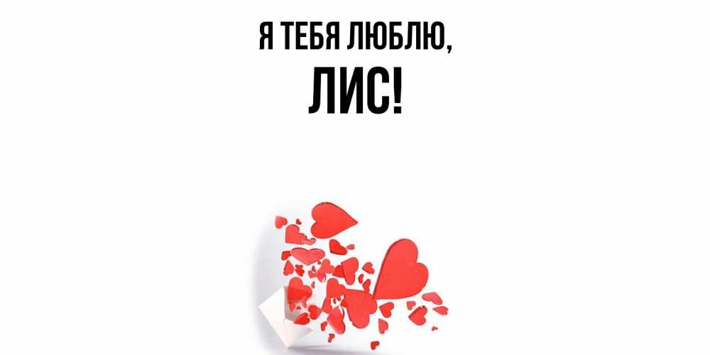 Открытка  для любимых и родных. лис, Я тебя люблю  