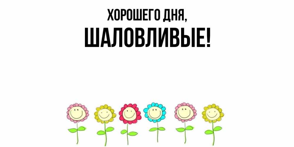 Открытка  для любимых и родных. шаловливые, Хорошего дня  