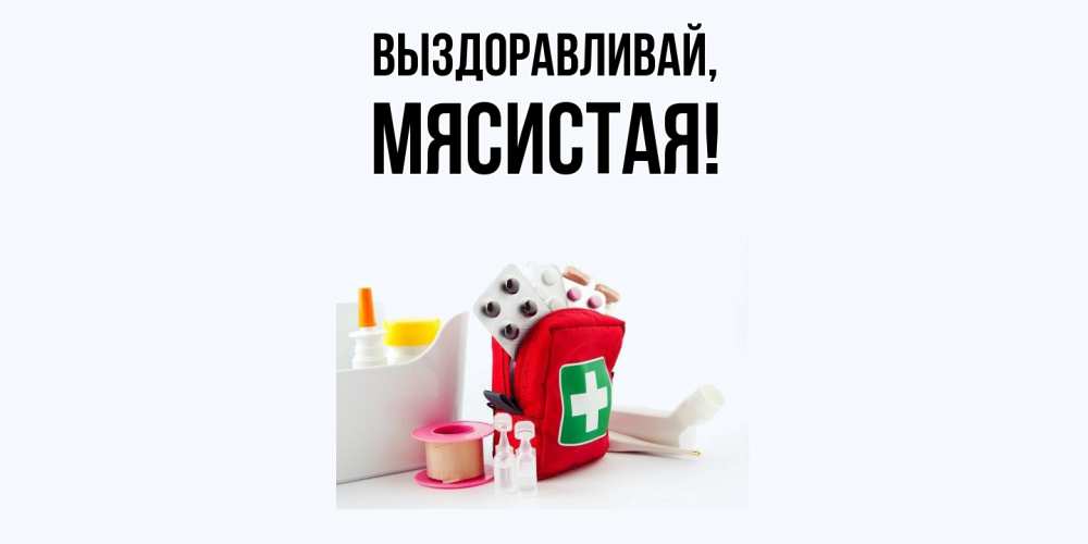 Картинка Выздоравливай, мясистая