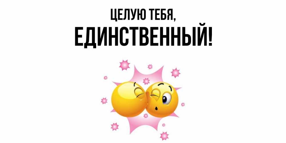 Открытка  для любимых и родных. единственный, Целую тебя  
