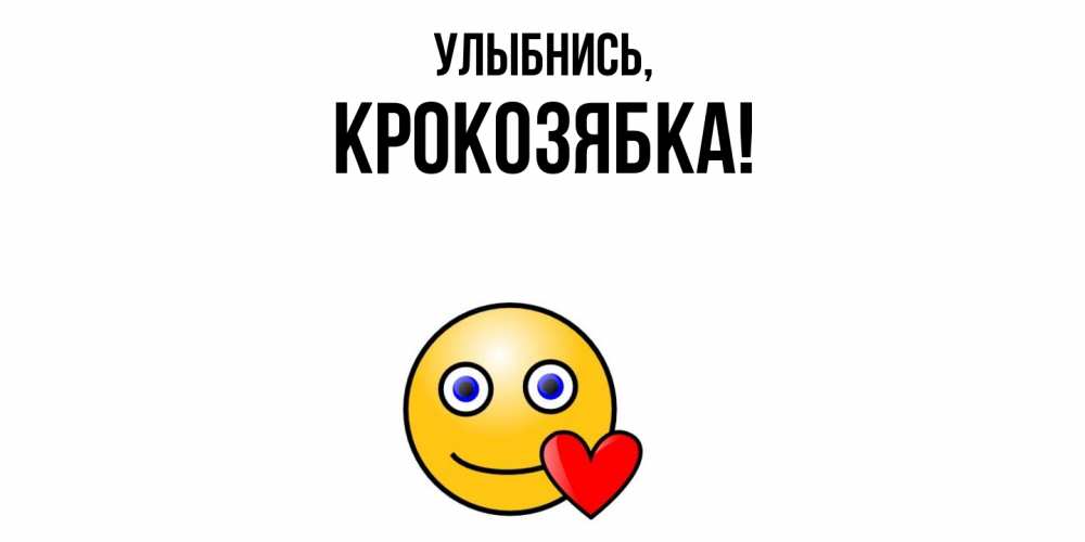 Открытка  для любимых и родных. крокозябка, Улыбнись  