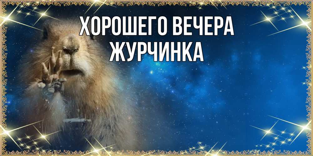 Открытка  для любимых и родных. журчинка, Хорошего вечера  