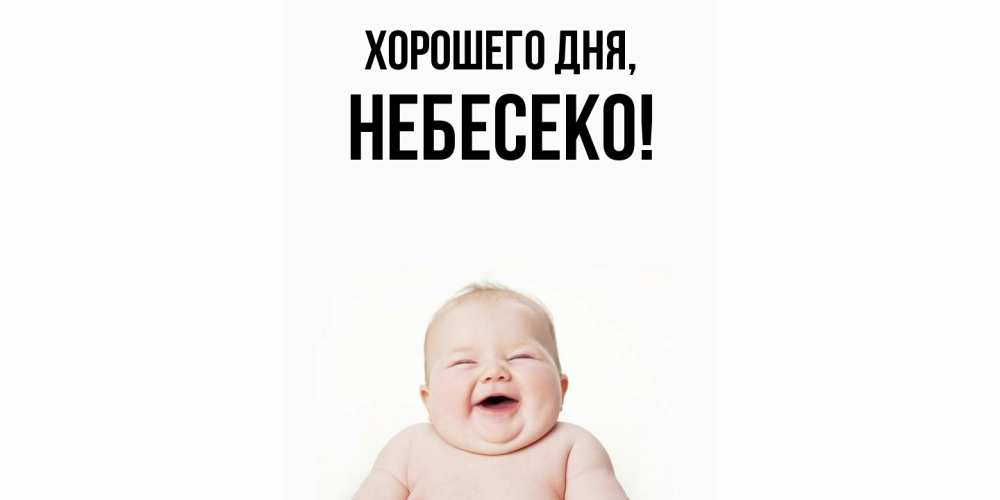 Открытка  для любимых и родных. небесеко, Хорошего дня  