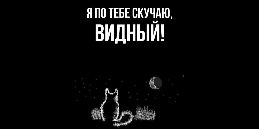 Открытка  для любимых и родных. видный, Я по тебе скучаю  