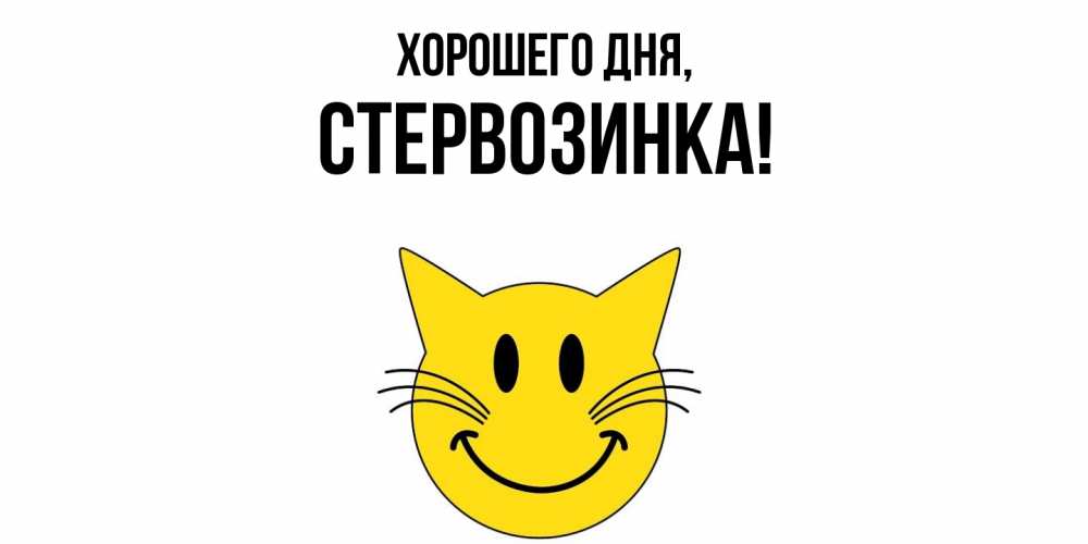 Открытка  для любимых и родных. стервозинка, Хорошего дня  