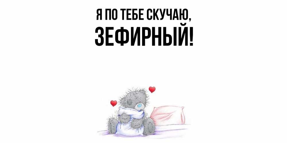 Картинка Я по тебе скучаю, зефирный